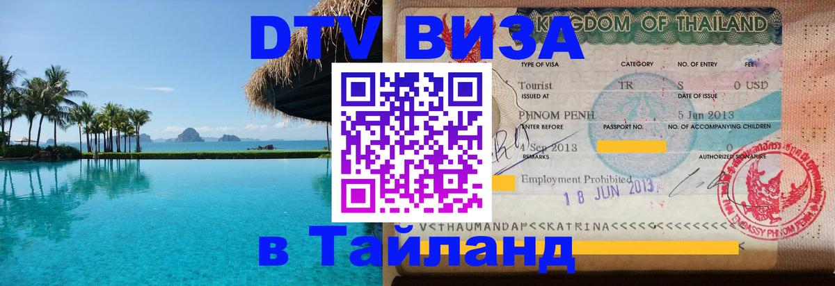 Стоимость и условия DTV визы — оформление в Таиланд под ключ - 