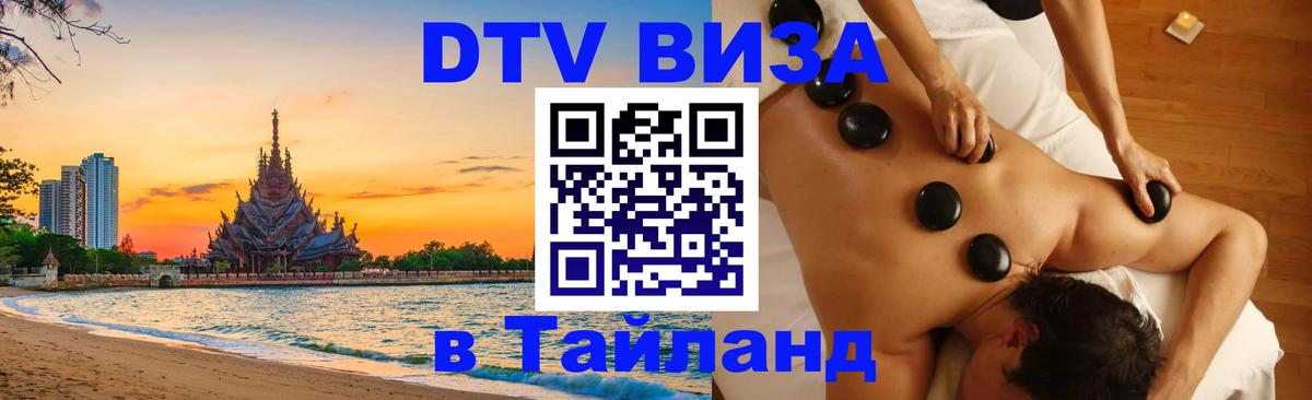 Долгосрочная виза DTV в Тайланд Новочеркасск 