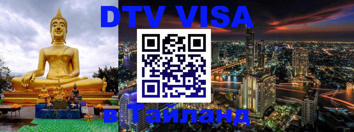 ДТВ виза в Таиланд 